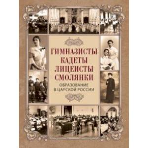 Фото Гимназисты, кадеты, лицеисты, смолянки. Образование в царской России