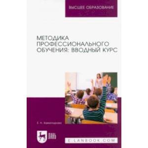 Фото Методика профессионального обучения. Вводный курс. Учебное пособие для вузов