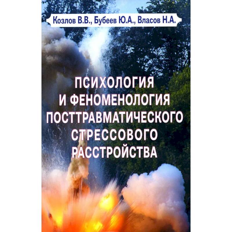 Фото Психология и феноменология посттравматического стрессового расстройства