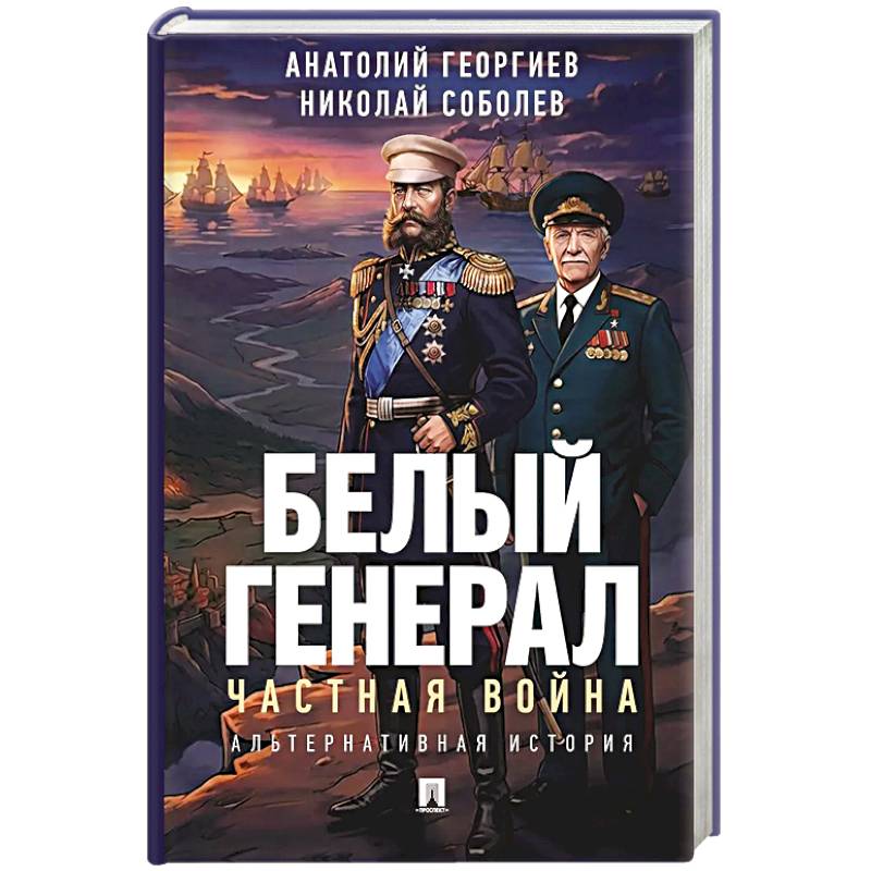 Фото Белый генерал. Частная война: альтернативная история