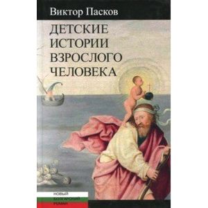 Фото Детские истории взрослого человека