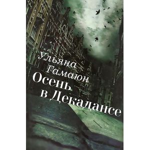 Фото Осень в Декадансе