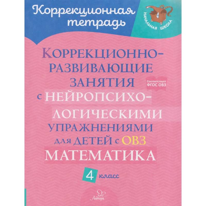 Фото Коррекционно-развивающие занятия с нейропсихологическими упражнениями для детей с ОВЗ. Матем. 4 класс