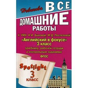 Фото Все домашние работы к УМК Н. И. Быковой, М. Д. Поспеловой 'Английский в фокусе'. 3 класс.