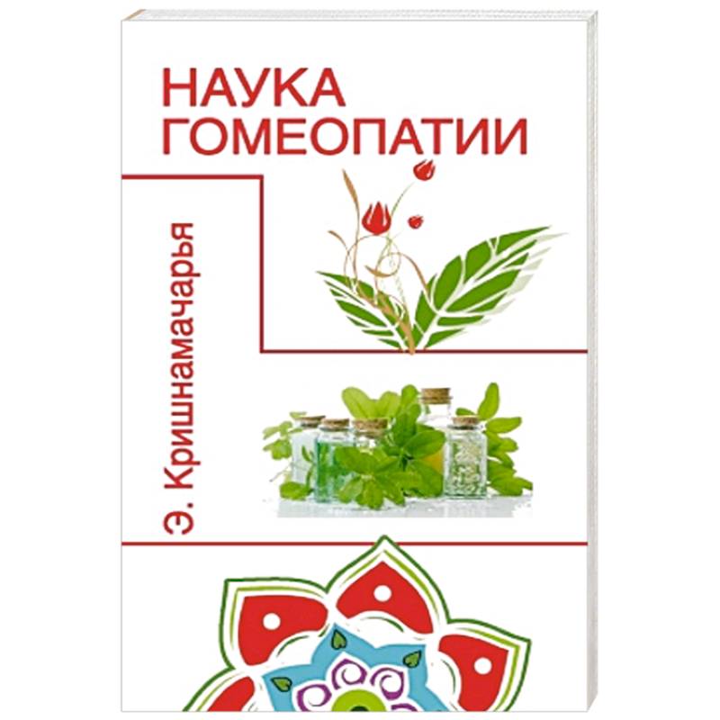 Фото Наука гомеопатии