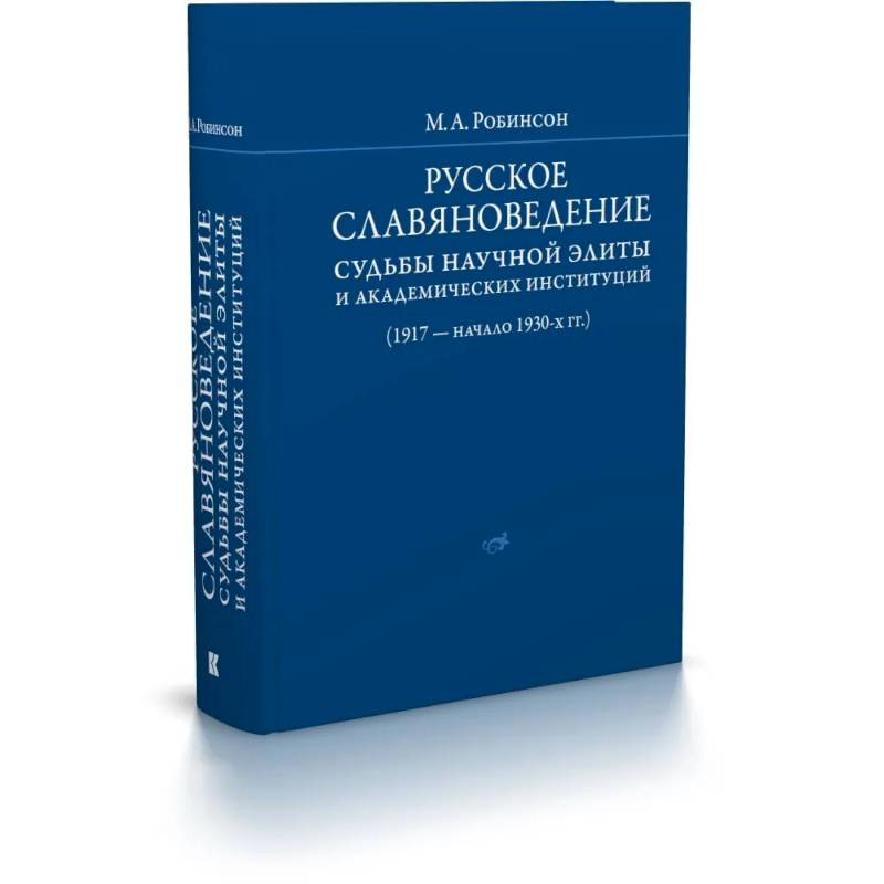 Фото Русское славяноведение: судьбы научной элиты и академических институций