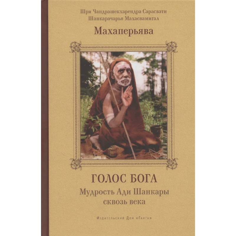 Изображение Голос Бога. Мудрость Ади Шанкары сквозь века Фото Голос Бога. Мудрость Ади Шанкары сквозь века