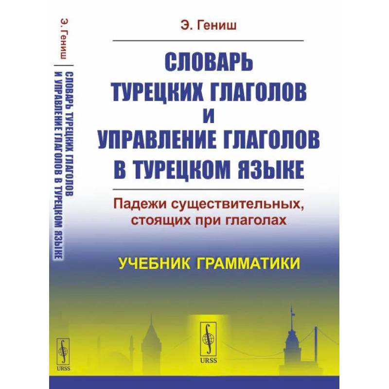 Фото Словарь турецких глаголов и управление глаголов в турецком языке: Падежи существительных, стоящих при глаголах