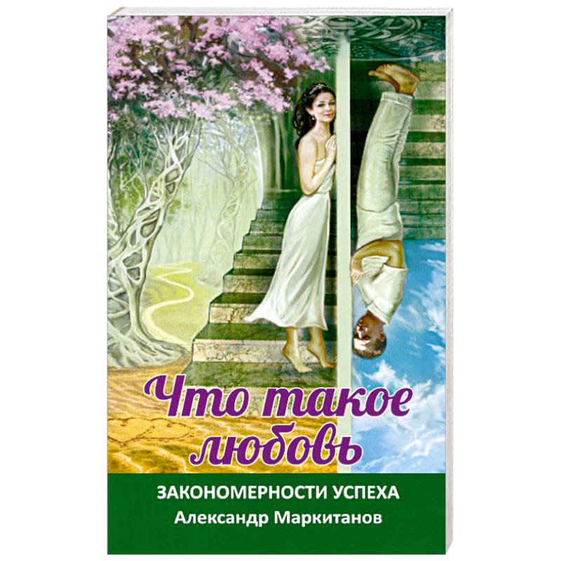 Фото Что такое любовь. Закономерности успеха