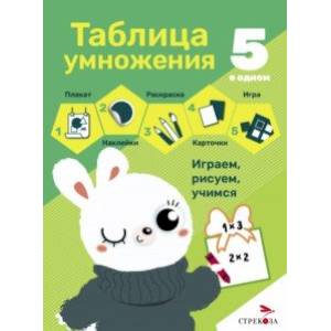Фото Таблица умножения. 5 в одном