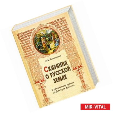 Фото Сказания о  русской земле. С древнейших времен до Дмитрия Донского