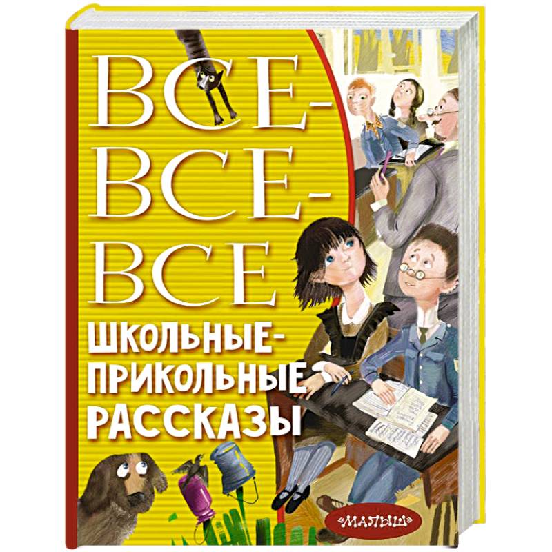 Фото Все-все-все школьные-прикольные рассказы