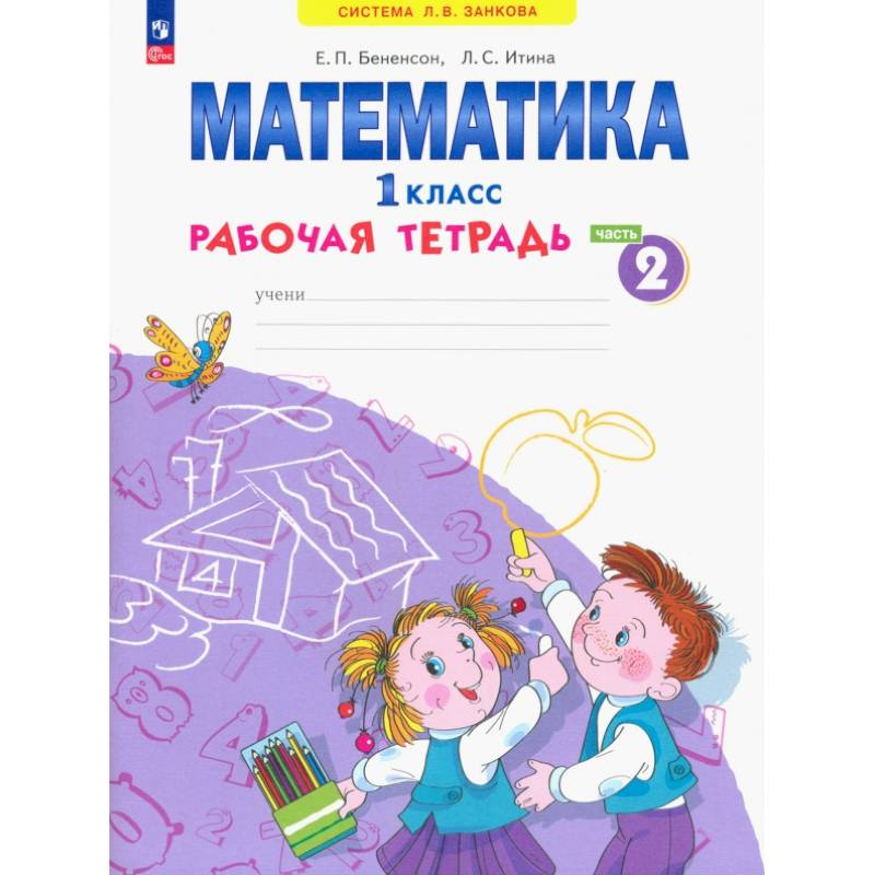 Фото Математика 1 класс. Рабочая тетрадь. В 4-х частях