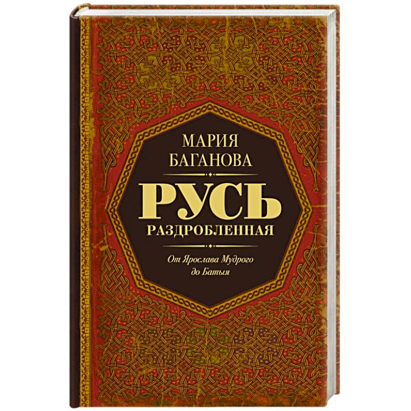 Фото Русь раздробленная. От Ярослава Мудрого до Батыя