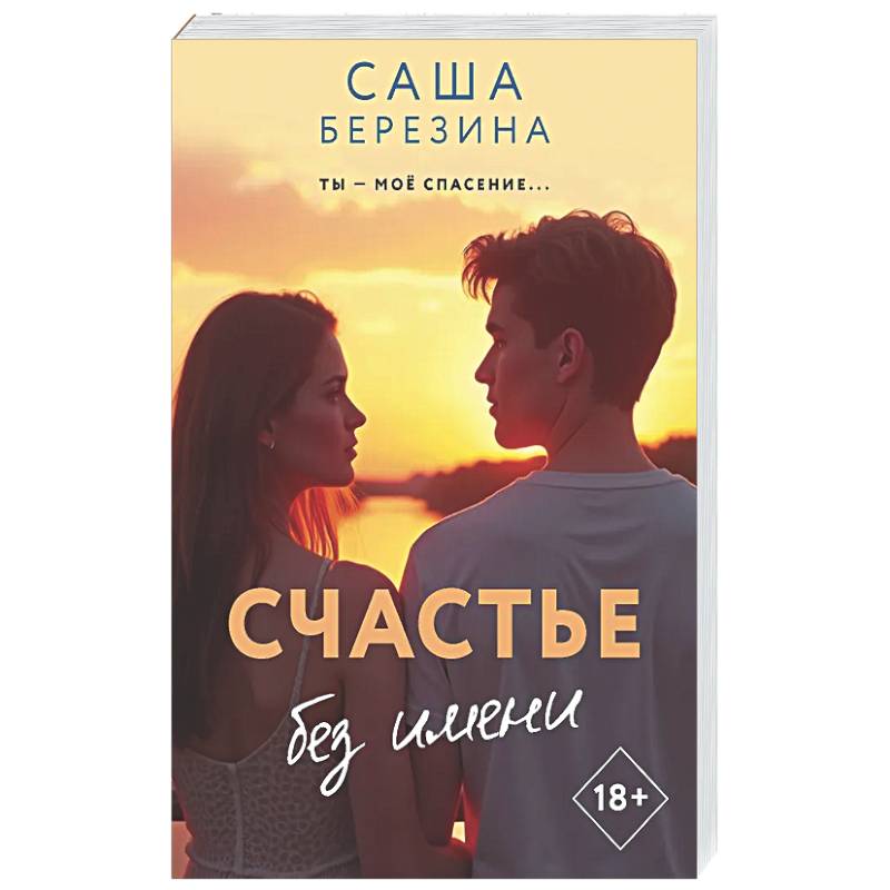 Фото Счастье без имени