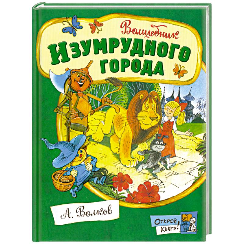 Фото Волшебник Изумрудного города