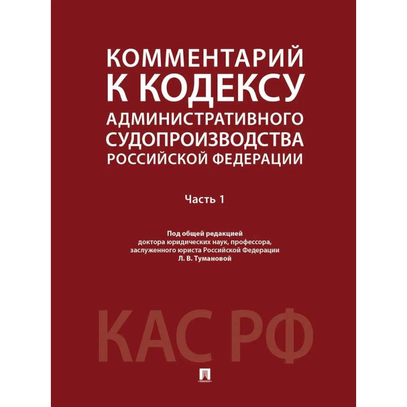 Фото Комментарий к Кодексу административного судопроизводства РФ. В 2 частях. Часть 1