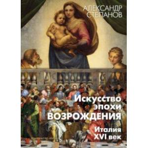 Фото Искусство эпохи Возрождения. Италия. XVI век