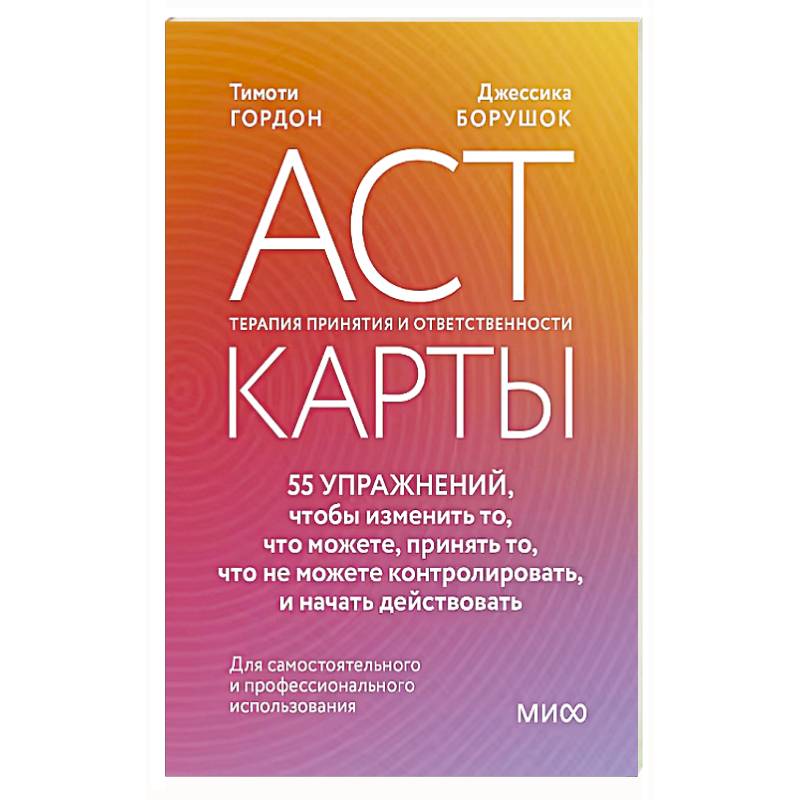 Фото ACT-карты. 55 упражнений, чтобы изменить то, что можете, принять то, что не можете контролировать, и начать действовать
