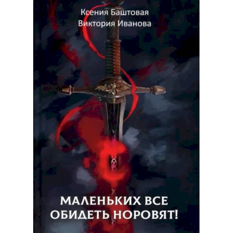 Фото Маленьких все обидеть норовят!. Баштовая К., Иванова В.