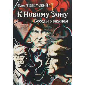 Фото К Новому Эону. Беседы о важном. Оккультизм, психология, искусство в новой перспективе