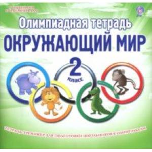 Фото Окружающий мир. 2 класс. Олимпиадная тетрадь