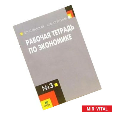 Фото Рабочая тетрадь по экономике №3