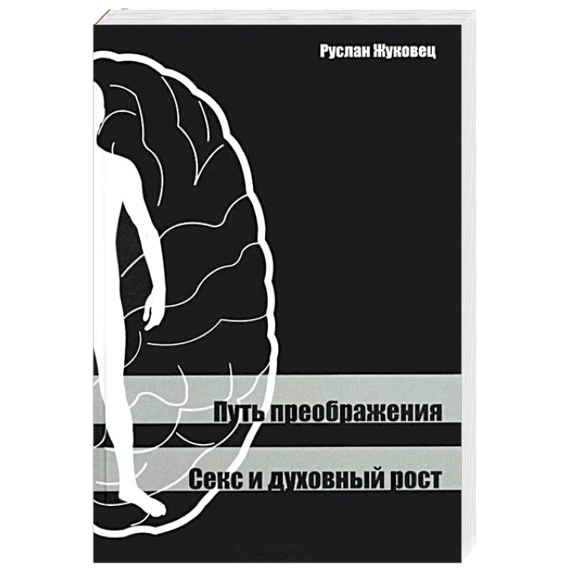 Фото Путь преображения. Секс и духовный рост