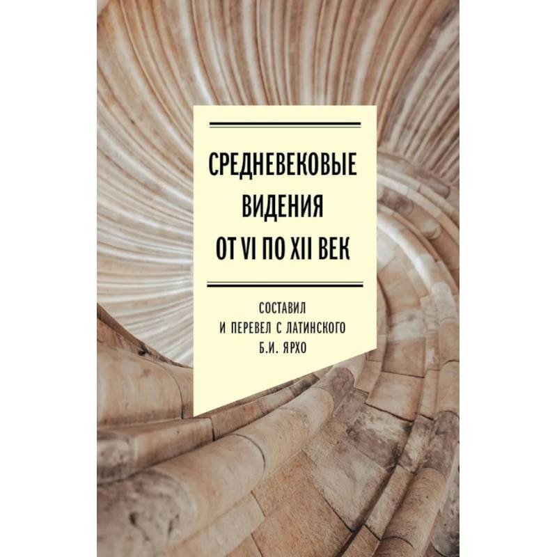 Фото Средневековые видения от VI по XII век