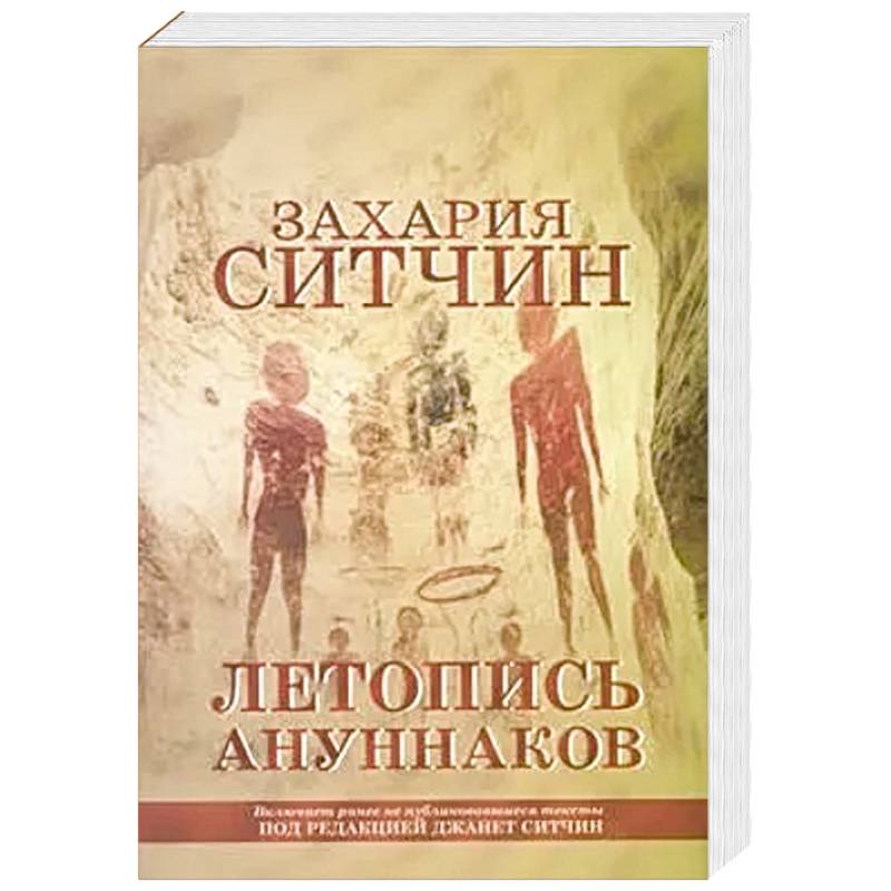 Фото Летопись ануннаков