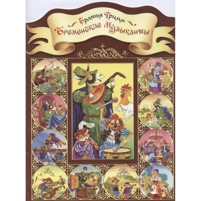 Фото Бременские музыканты