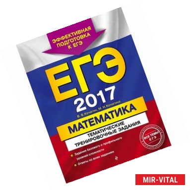 Фото ЕГЭ-2017. Математика. Тематические тренировочные задания