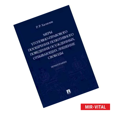 Фото Меры уголовно-правового поощрения позитивного поведения осужденных, отбывающих лишение свобобы