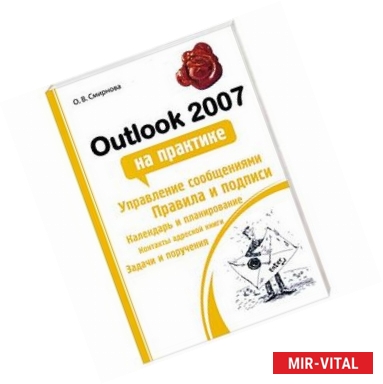 Фото Outlook 2007 на практике