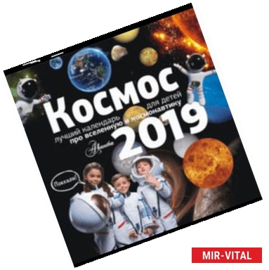 Фото Календарь настенный на 2019 год 'Космос'