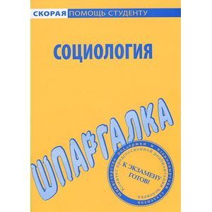 Фото Социология. Шпаргалка