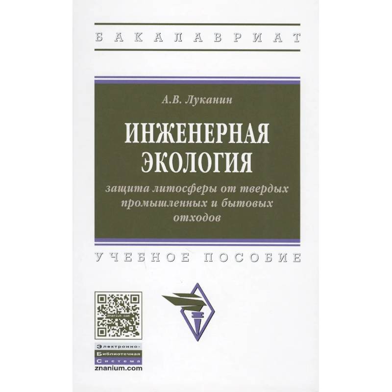 Фото Инженерная экология: защита литосферы от твердых промышленных и бытовых отходов. Учебное пособие