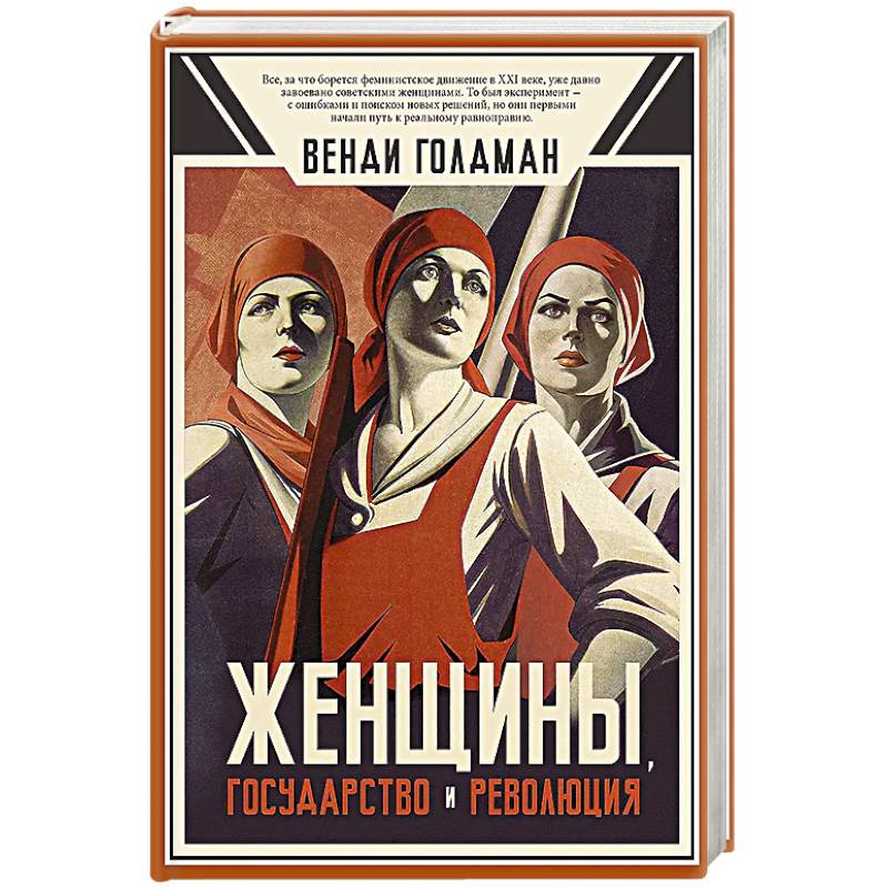 Фото Женщины, государство и революция