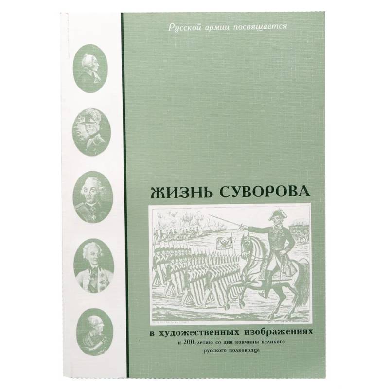 Фото Жизнь Суворова в художественных изображениях