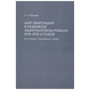 Фото Мир эмиграции в немецком эмигрантском романе 1930-1970-х годов