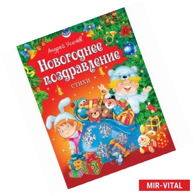 Фото Новогоднее поздравление. Стихи