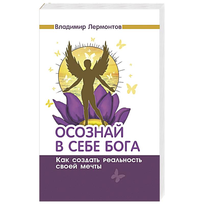 Фото Осознай в себе Бога. Как создать реальность своей мечты