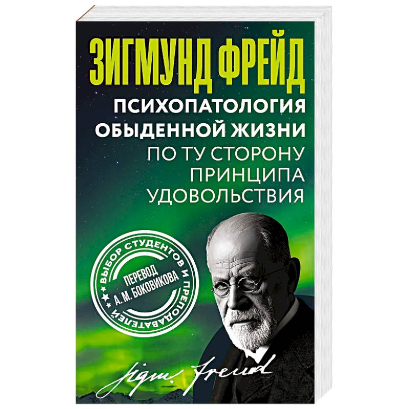 Фото Психопатология обыденной жизни. По ту сторону принципа удовольствия