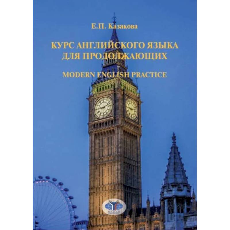 Фото Курс английского языка для продолжающих. Modern English Practice. Учебник. Уровень B2