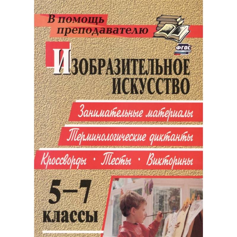 Фото Изобразительное искусство. 5-7 классы. Терминологические диктанты, кроссворды, филворды, тесты. ФГОС