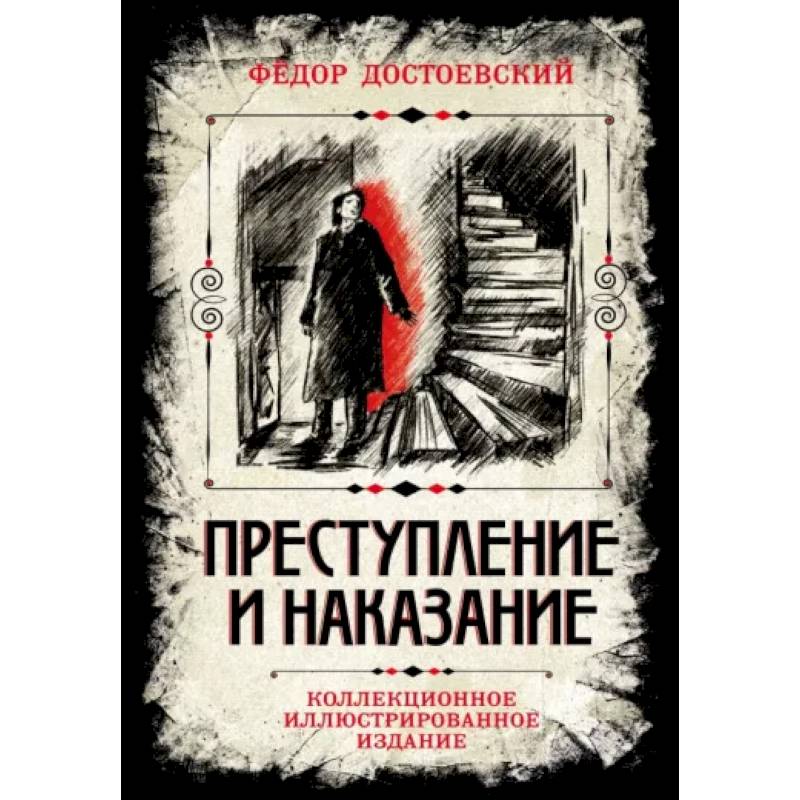 Фото Преступление и наказание. Коллекционное иллюстрированное издание