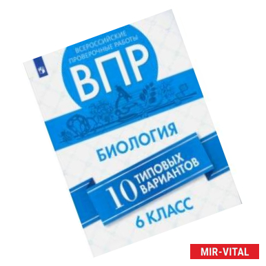 Фото ВПР. Биология. 6 класс. 10 вариантов. Учебное пособие