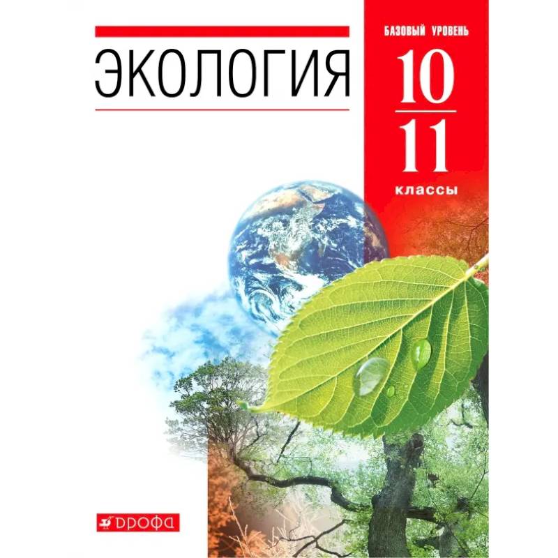 Фото Экология. 10-11 классы. Учебник. Базовый уровень