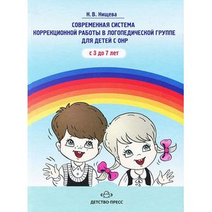 Фото Современная система коррекционной работы в логопедической группе для детей с ОНР с 3 до 7 лет