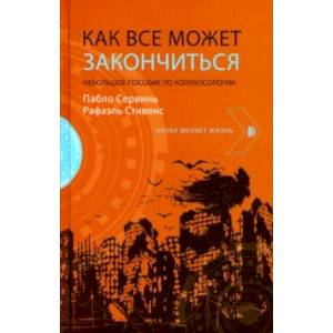 Фото Как все может закончиться. Небольшое пособие по коллапсологии